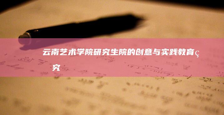 云南艺术学院研究生院的创意与实践教育研究